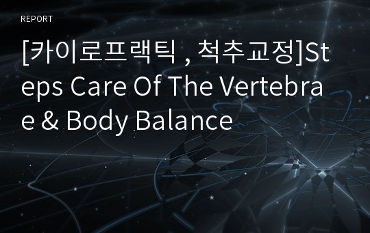 [카이로프랙틱 , 척추교정]Steps Care Of The Vertebrae &amp; Body Balance