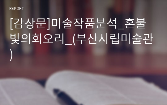 [감상문]미술작품분석_혼불빛의회오리_(부산시립미술관)