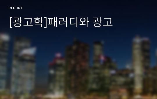 [광고학]패러디와 광고