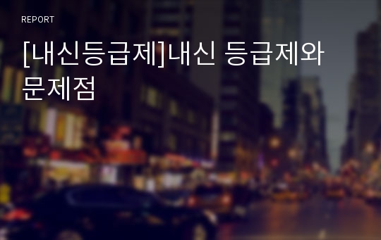 [내신등급제]내신 등급제와 문제점