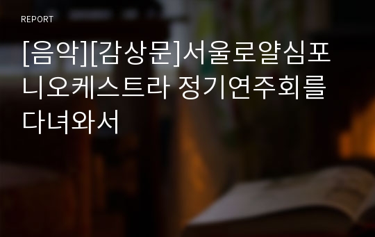 [음악][감상문]서울로얄심포니오케스트라 정기연주회를 다녀와서