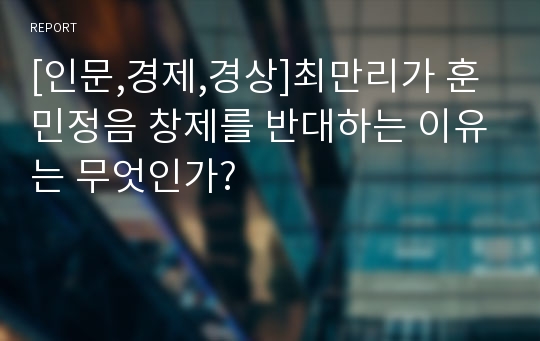 [인문,경제,경상]최만리가 훈민정음 창제를 반대하는 이유는 무엇인가?