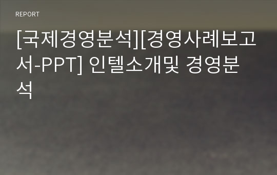 [국제경영분석][경영사례보고서-PPT] 인텔소개및 경영분석