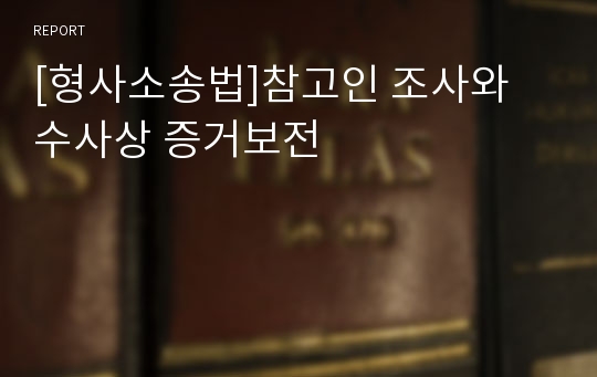 [형사소송법]참고인 조사와 수사상 증거보전