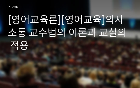 [영어교육론][영어교육]의사소통 교수법의 이론과 교실의 적용