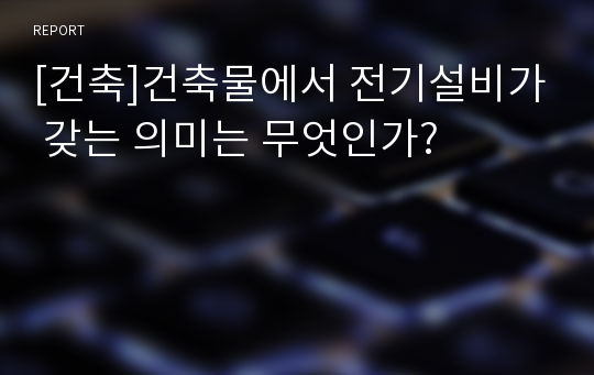 [건축]건축물에서 전기설비가 갖는 의미는 무엇인가?