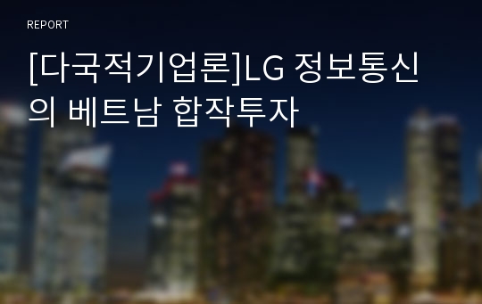 [다국적기업론]LG 정보통신의 베트남 합작투자