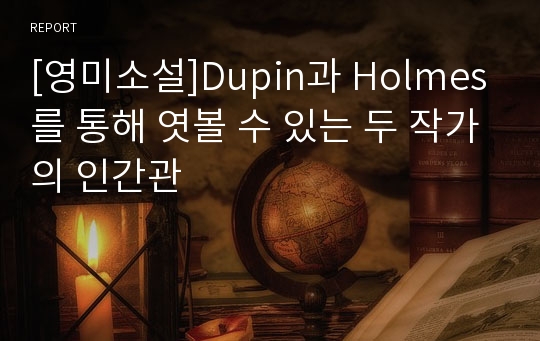 [영미소설]Dupin과 Holmes를 통해 엿볼 수 있는 두 작가의 인간관