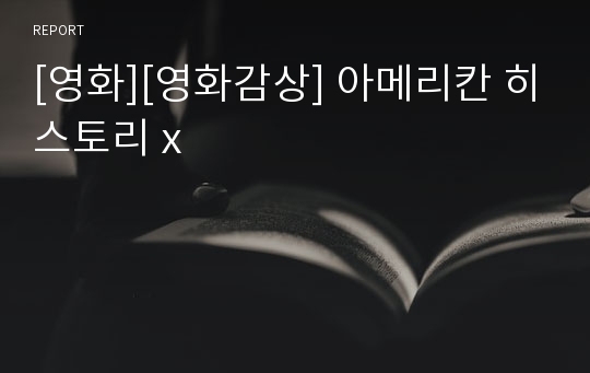 [영화][영화감상] 아메리칸 히스토리 x