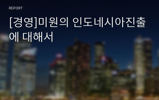 [경영]미원의 인도네시아진출에 대해서