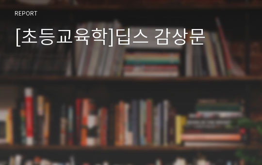 [초등교육학]딥스 감상문