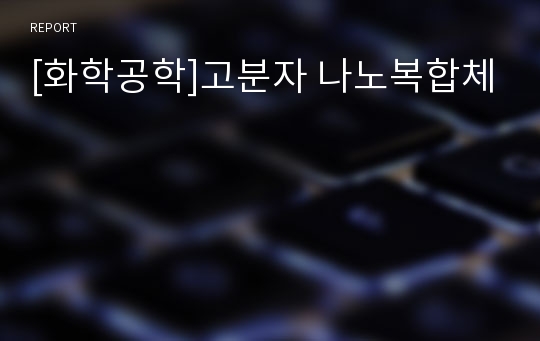 [화학공학]고분자 나노복합체