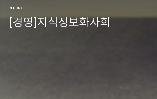 [경영]지식정보화사회