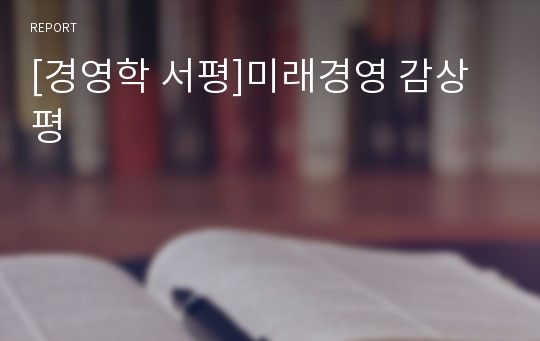 [경영학 서평]미래경영 감상평