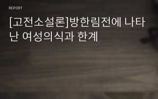 [고전소설론]방한림전에 나타난 여성의식과 한계