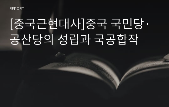 [중국근현대사]중국 국민당·공산당의 성립과 국공합작