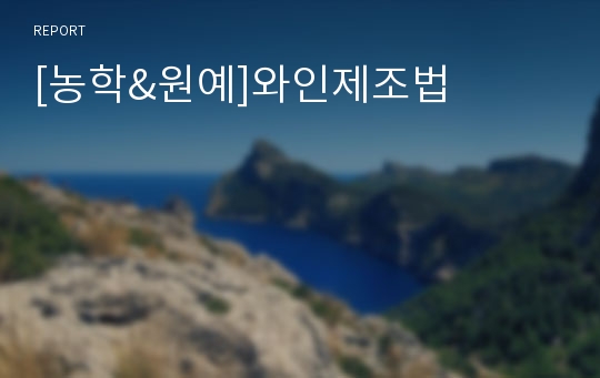 [농학&amp;원예]와인제조법