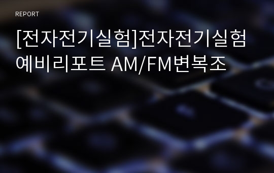 [전자전기실험]전자전기실험 예비리포트 AM/FM변복조