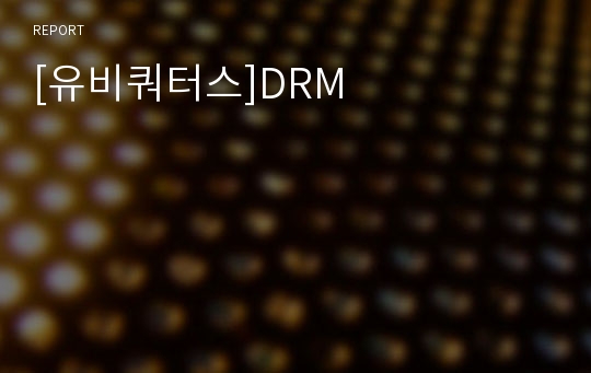 [유비쿼터스]DRM