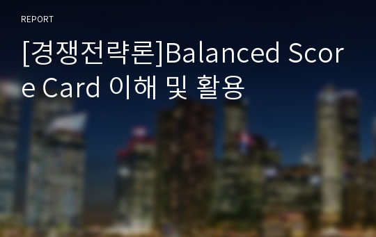 [경쟁전략론]Balanced Score Card 이해 및 활용