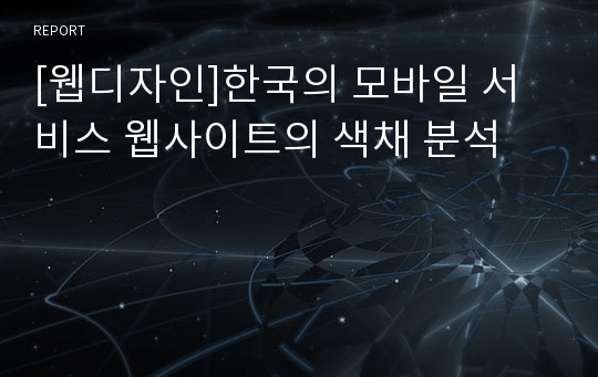 [웹디자인]한국의 모바일 서비스 웹사이트의 색채 분석