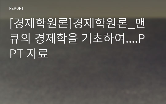 [경제학원론]경제학원론_맨큐의 경제학을 기초하여....PPT 자료