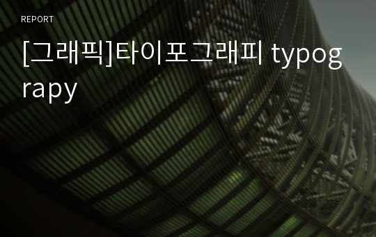 [그래픽]타이포그래피 typograpy