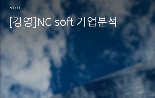 [경영]NC soft 기업분석
