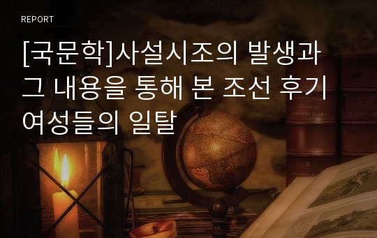 [국문학]사설시조의 발생과 그 내용을 통해 본 조선 후기 여성들의 일탈