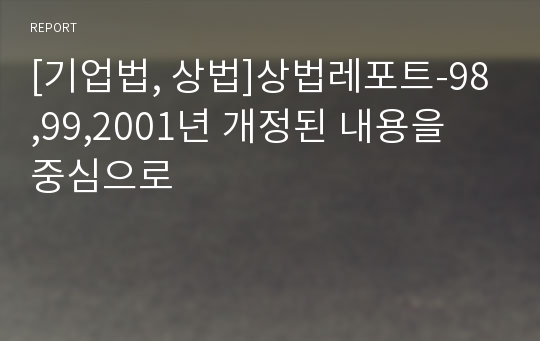 [기업법, 상법]상법레포트-98,99,2001년 개정된 내용을 중심으로