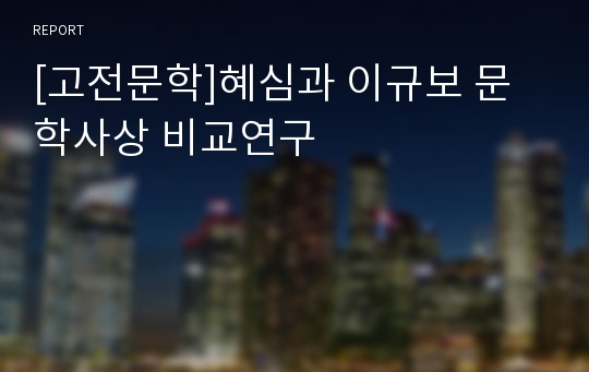 [고전문학]혜심과 이규보 문학사상 비교연구