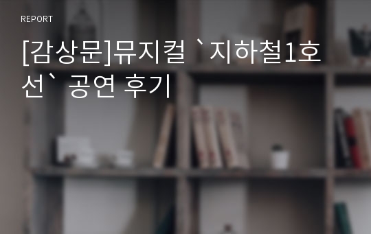 [감상문]뮤지컬 `지하철1호선` 공연 후기