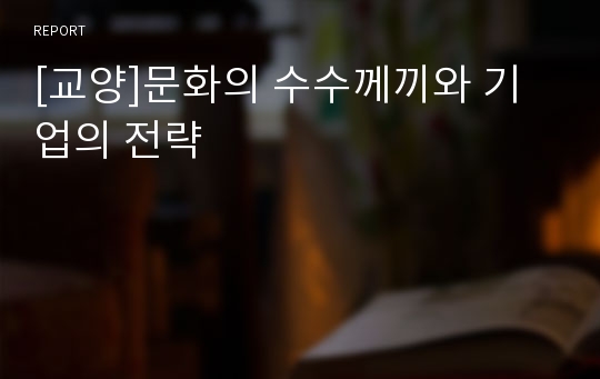 [교양]문화의 수수께끼와 기업의 전략