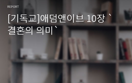 [기독교]애덤앤이브 10장 `결혼의 의미`