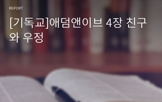 [기독교]애덤앤이브 4장 친구와 우정