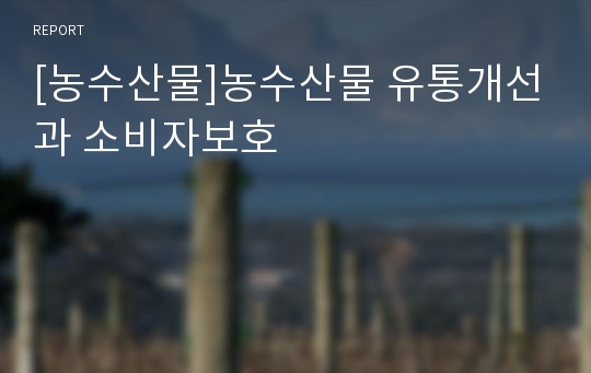 [농수산물]농수산물 유통개선과 소비자보호