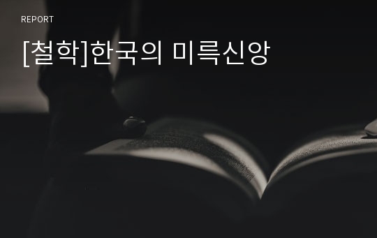 [철학]한국의 미륵신앙
