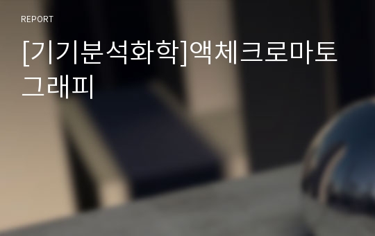 [기기분석화학]액체크로마토그래피