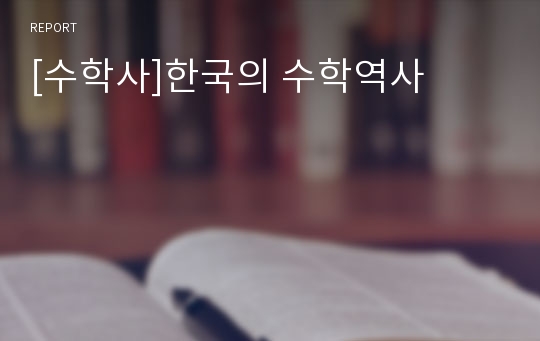 [수학사]한국의 수학역사