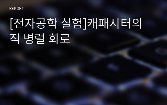 [전자공학 실험]캐패시터의 직 병렬 회로