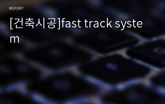 [건축시공]fast track system