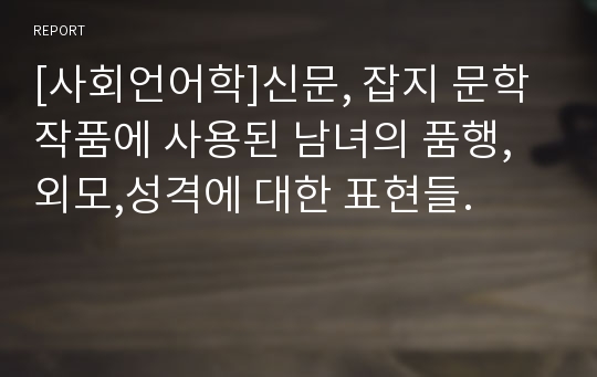 [사회언어학]신문, 잡지 문학작품에 사용된 남녀의 품행, 외모,성격에 대한 표현들.