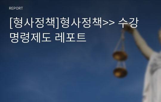 [형사정책]형사정책&gt;&gt; 수강명령제도 레포트