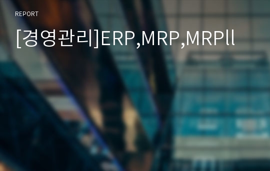 [경영관리]ERP,MRP,MRPll