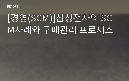 [경영(SCM)]삼성전자의 SCM사례와 구매관리 프로세스