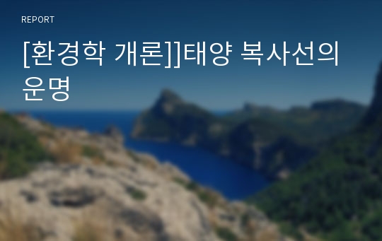 [환경학 개론]]태양 복사선의 운명