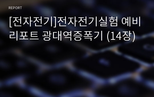 [전자전기]전자전기실험 예비리포트 광대역증폭기 (14장)