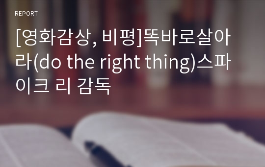 [영화감상, 비평]똑바로살아라(do the right thing)스파이크 리 감독