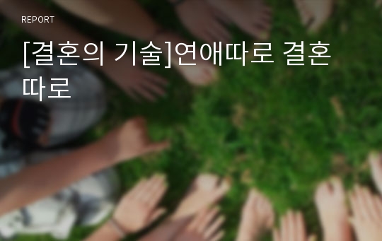 [결혼의 기술]연애따로 결혼따로