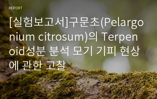 [실험보고서]구문초(Pelargonium citrosum)의 Terpenoid성분 분석 모기 기피 현상에 관한 고찰